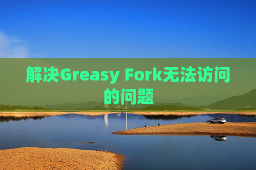 解决Greasy Fork无法访问的问题