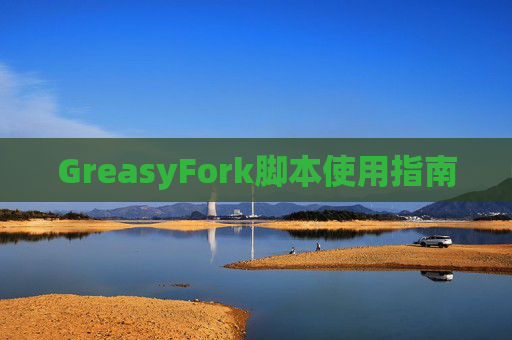 GreasyFork脚本使用指南