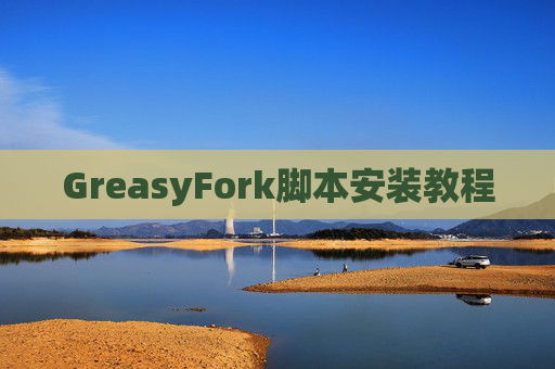 GreasyFork脚本安装教程