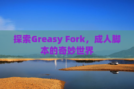 探索Greasy Fork，成人脚本的奇妙世界