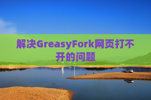 解决GreasyFork网页打不开的问题